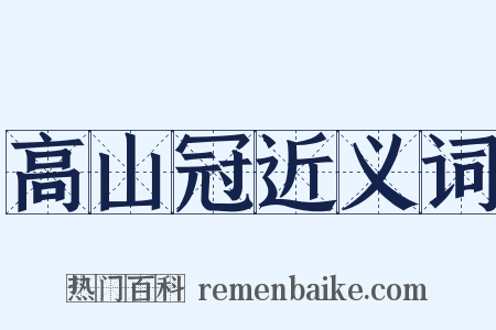 高山冠近义词是什么意思的图片